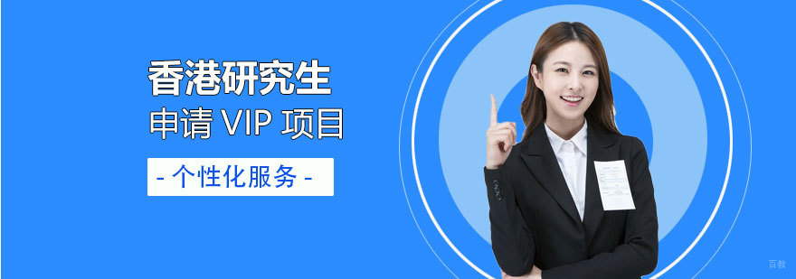 香港研究生VIP申请流程