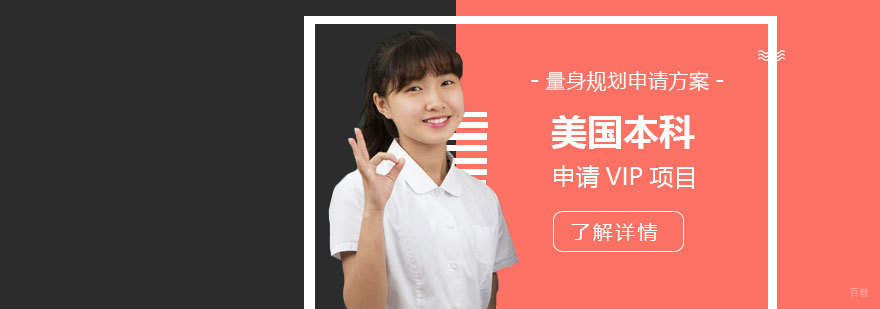 美国本科申请流程解析