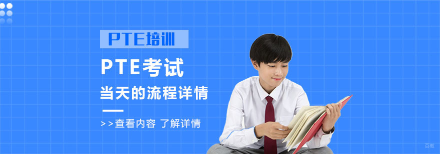 PTE考试当天的流程详情-成都PTE考试培训