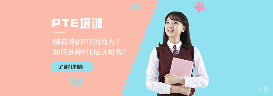 重庆哪有培训PTE的地方？如何选择PTE培训机构-重庆PTE培训机构