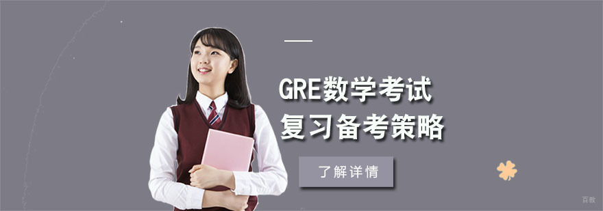 GRE数学考试复习备考策略-GRE考试培训班