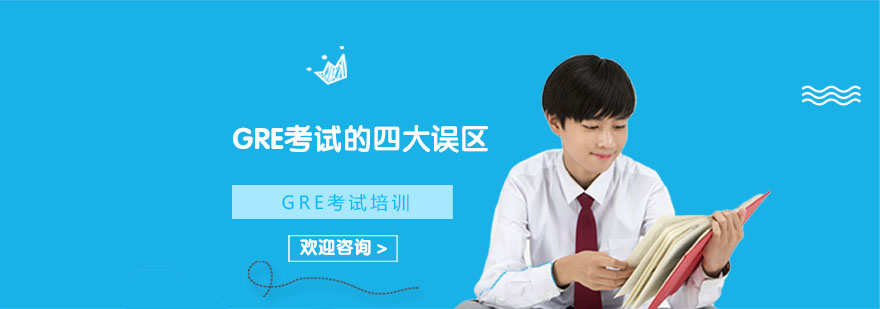 GRE考试的四大误区-武汉GRE考试培训学校