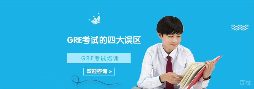 GRE考试的四大误区-武汉GRE考试培训学校