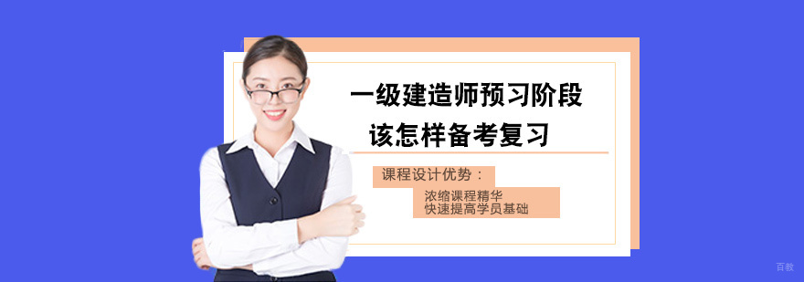 一级建造师预习阶段该怎样备考