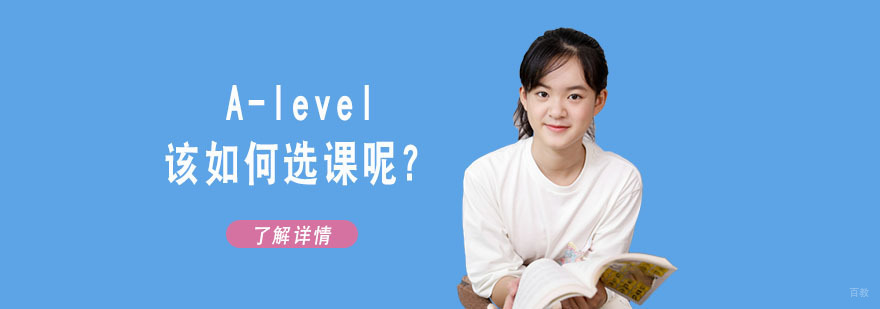A-level该如何选课-合肥A-level培训