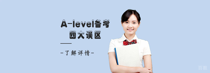 A-level备考的四大误区-重庆A-level备考辅导