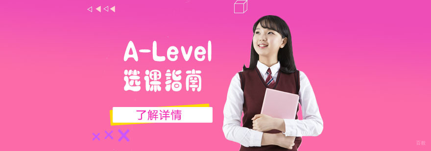 A-Level选课指南-成都A-Level课程
