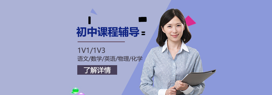 上海初中课程辅导