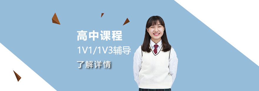 上海高中一对一辅导