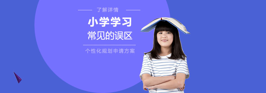 小学学习常见的误区