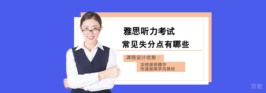 雅思听力考试常见的失分点有哪些