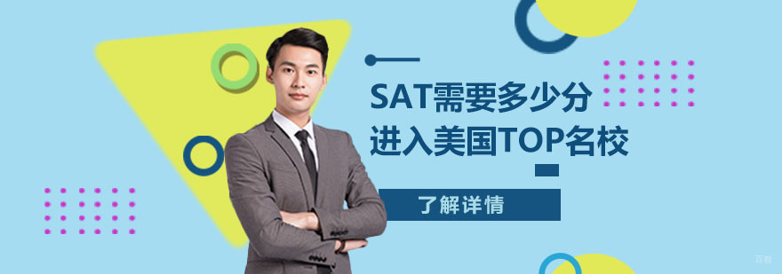 SAT需要多少分进入美国TOP-合肥SAT培训班
