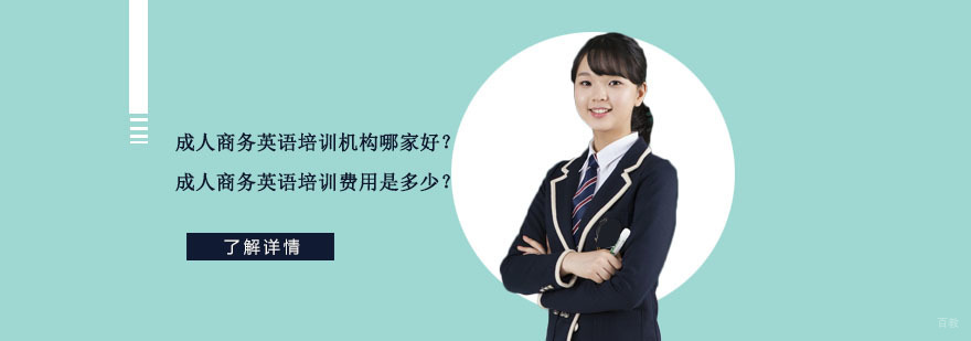 武汉成人商务英语培训机构哪家好-成人商务英语培训费用是多少