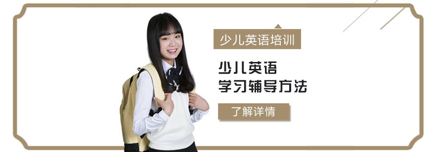 少儿英语学习辅导方法-重庆少儿英语培训