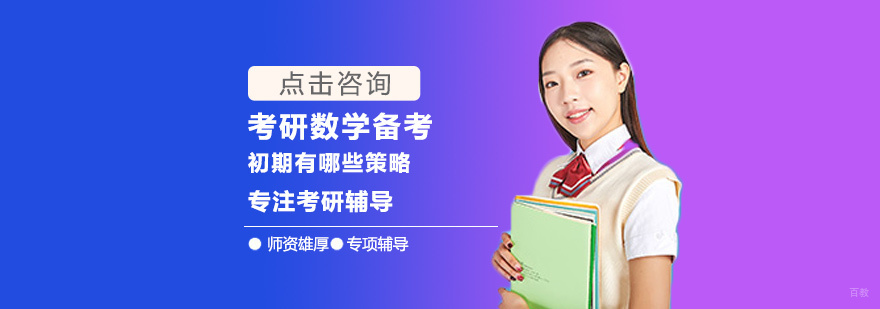 考研数学备考初期有哪些策略
