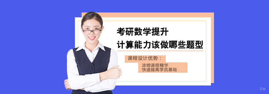 考研数学提升计算能力该做哪些题型