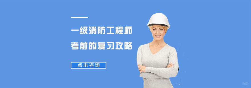 一级消防工程师考前的复习攻略-合肥一级消防工程师培训