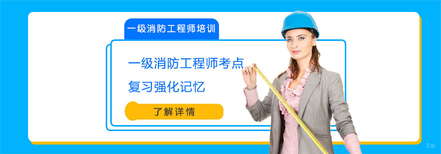一级消防工程师考点复习强化记忆-武汉一级消防工程师培训