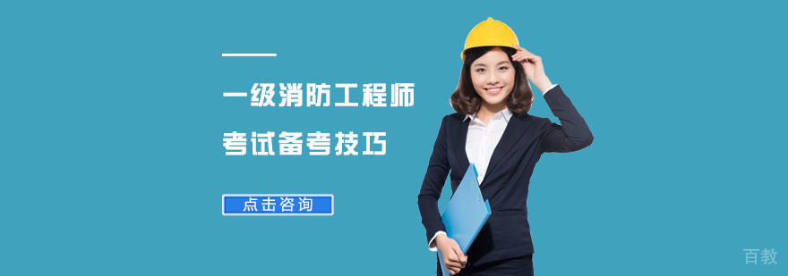 一级消防工程师考试备考技巧-重庆一级消防工程师培训