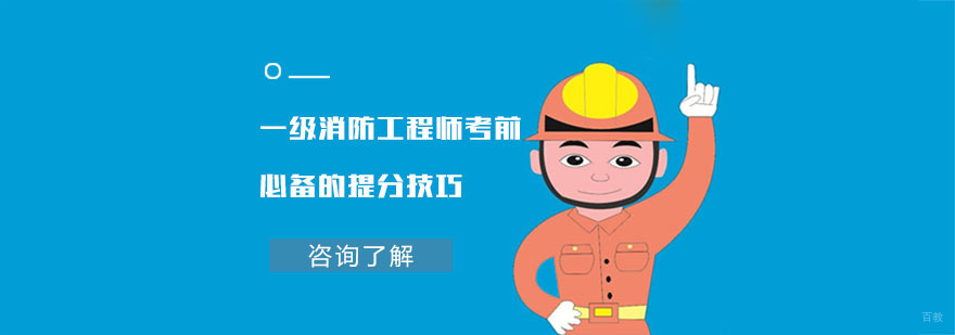 一级消防工程师考前必备的提分技巧-成都一级消防工程师考试培训机构