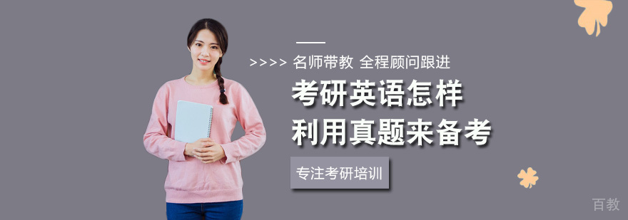考研英语怎样利用真题来备考