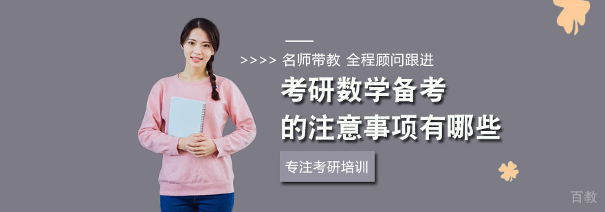 考研数学备考的注意事项有哪些