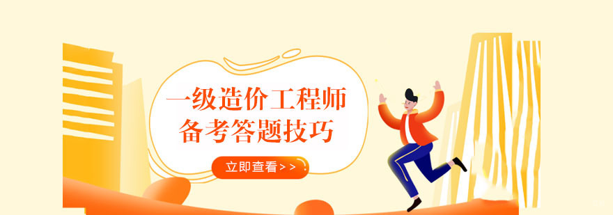一级造价工程师备考答题技巧-重庆一级造价工程师培训