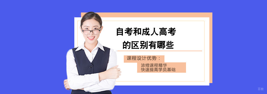 自考和成人高考的区别有哪些
