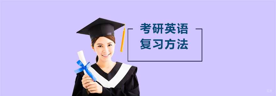 考研英语的复习方法-考研英语培训机构