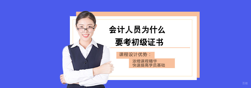 会计人员为什么要考初级证书