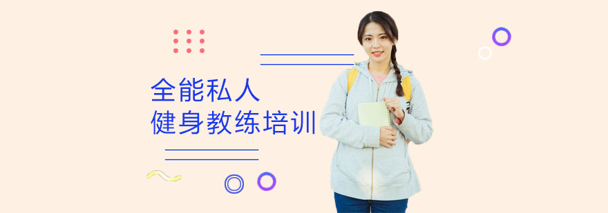 上海私人教练培训学校