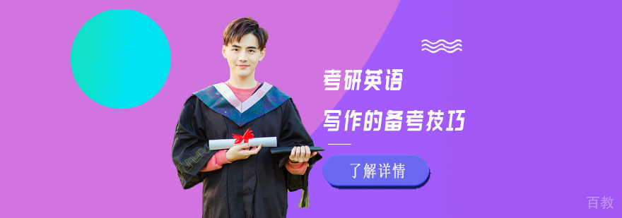 考研英语写作的备考技巧-重庆考研英语培训学校