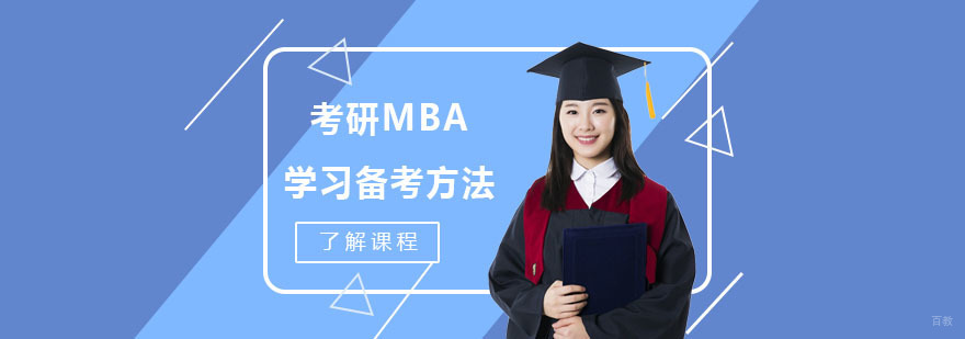 考研MBA的学习备考方法-考研MBA辅导机构