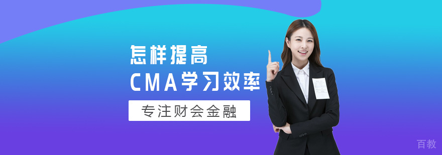 怎样提高CMA学习效率