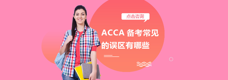 ACCA备考常见的误区有哪些