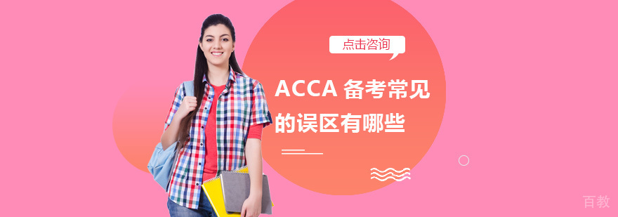 ACCA备考常见的误区有哪些