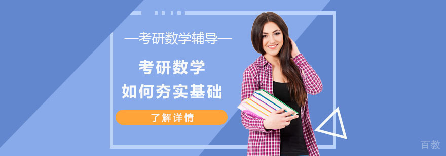 考研数学如何夯实基础-考研数学辅导机构