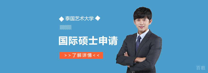 泰国艺术大学国际硕士申请项目