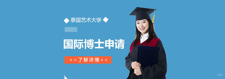 泰国艺术大学博士项目