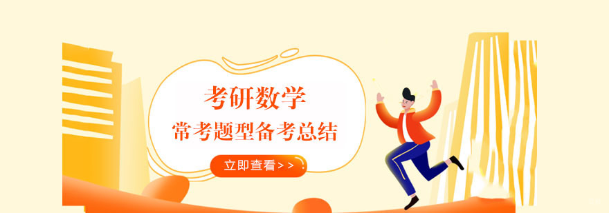 考研数学常考题型备考总结-成都考研数学培训机构