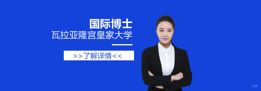 泰国博士申请封面图