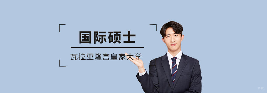 泰国瓦拉亚隆宫皇家大学国际硕士项目
