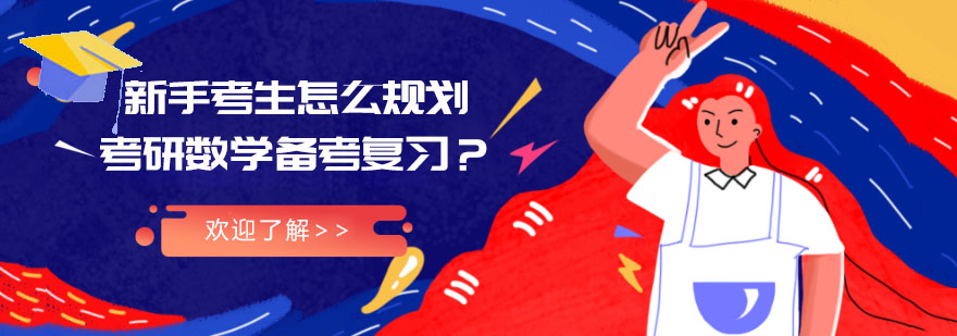 新手考生怎么规划考研数学备考复习-合肥考研数学培训机构