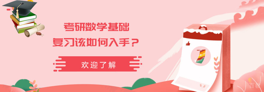考研数学基础复习该如何入手-专业的考研培训机构