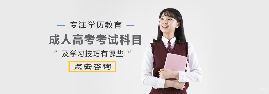 成人高考考试科目及学习技巧有哪些