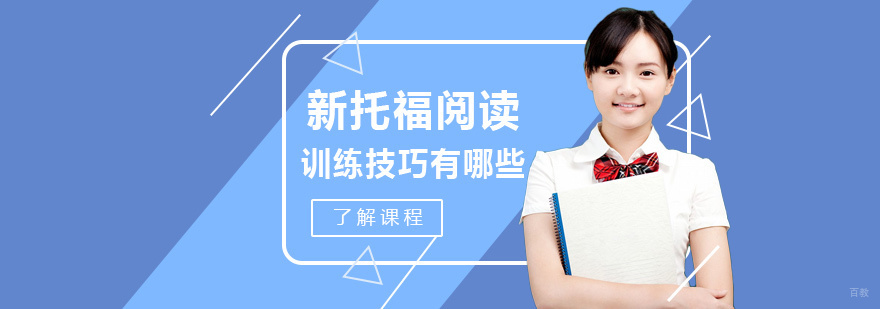 新托福阅读训练技巧有哪些