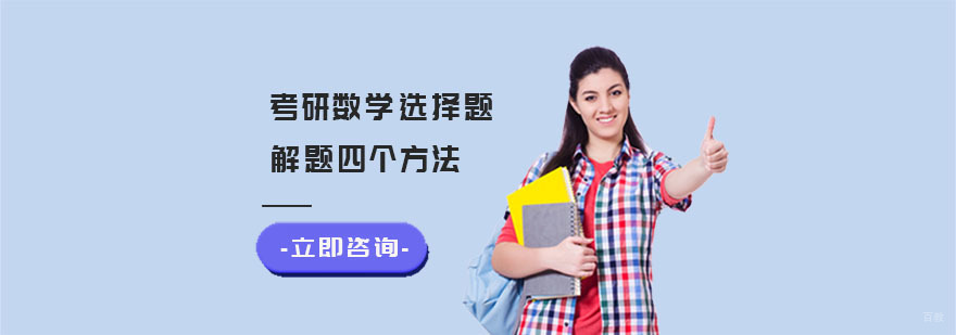考研数学选择题解题四个方法-考研数学辅导机构