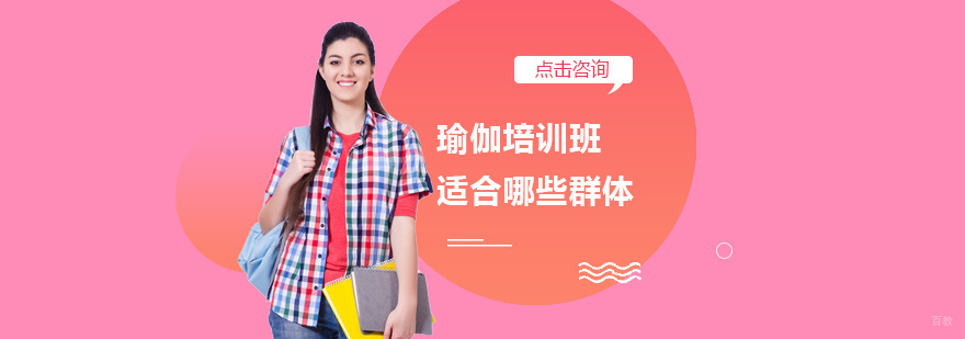 瑜伽培训班适合哪些群体