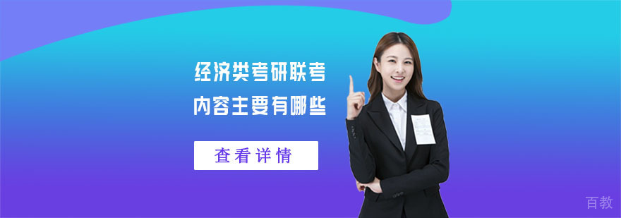 经济类考研联考内容主要有哪些-重庆考研培训机构