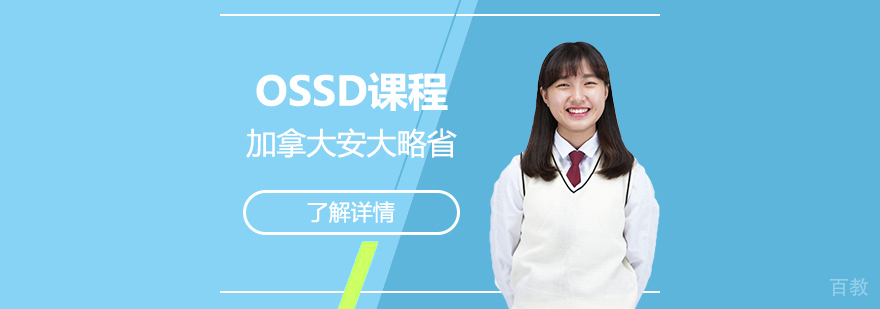 加拿大OSSD课程